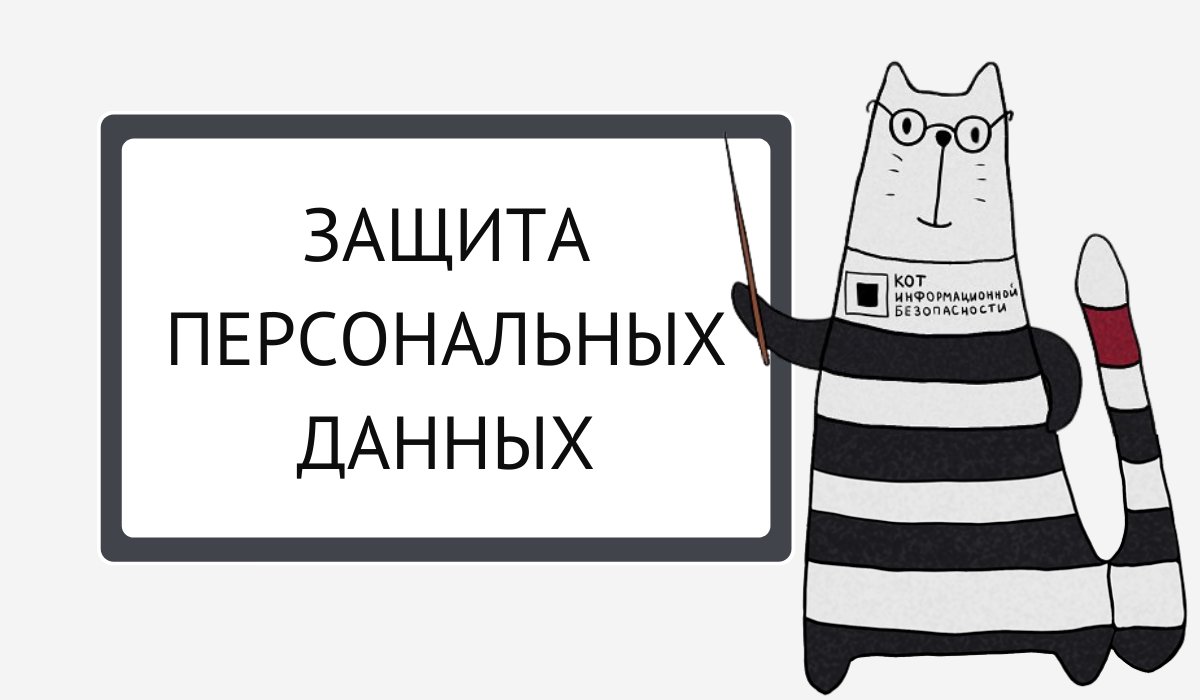 Защита персональных данных | Код ИБ